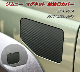 スズキ ジムニー シエラ JB64 JB74 JB23 JB33 JB43 給油口カバー マグネット式 カーボン調 フューエルリッドカバー ガソリンタンク ステッカー シート SUZUKI 新型 旧型