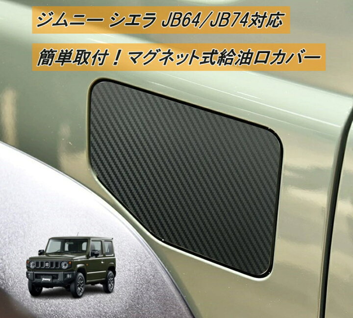楽天市場】スズキ ジムニー シエラ JB64 JB74 JB23 JB33 JB43 給油口 
