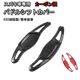 スズキ パドルシフト カバー カーボン調 ABS樹脂 スイフトスポーツ ZC33S ZC13S エスクード クロスビー イグニス SX4 S-CROSS パドルエクステンション パドルシフトカバー カスタム パーツ アクセサリー