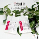 縮毛矯正 ストレート くせ毛 リファイン ストレートHプラス 各80g×1セット 縮毛矯正剤 コールド2浴式 セルフ 縮毛 矯…
