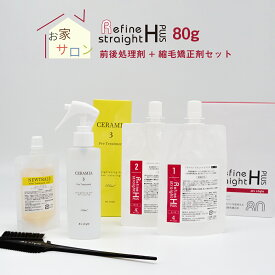 【スーパーSALE全品ポイント5倍※要エントリー】 縮毛矯正 スターターセット 基本セット リファイン ストレートHプラス 縮毛矯正剤 80g×1セット / 前後処理剤 （前処理剤・後処理剤） くせ毛 うねり 前髪 ストレートパーマ セルフパーマ パーマ液 プロ 【医薬部外品】