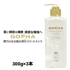 【アウトレット/デッドストック】GOPHA ゴーファ スカルプ トリートメント ノンシリコン 男性 女性 3本セット（300g×3）