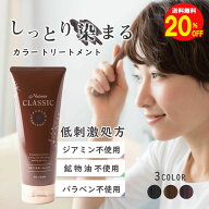 【楽天スーパーSALE開催期間中 20%OFF】 白髪染め ノンジアミン カラートリートメント ナチュリア クラシ…