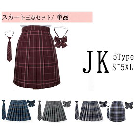 【レビュー特典付き】スカート スクールスカート 単品 3点セット スカート＋リボン プリーツ スカート 高校生 大きいサイズ　XS/S/M/L/XL/2XL/3XL/4XL/5XL 人気チェックスカート セーラー服 女子 JK コスチューム衣装 女子高校 グレー 大きい サイズ 紺 制服 新生活学院祭
