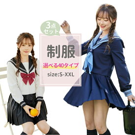 【レビュー特典付き】セーラー服 ハロウィン 3点セット 長袖 制服 学生服 コスプレ セクシー 本格 スカート 可愛い 大人 上下セット 女子 JK制服 高校生 学園祭 レディース コスチューム衣装 リボン 女子高生 小 大きいサイズ スケバン スカーフ コスプレ