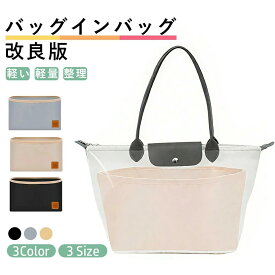 バッグインバッグ 改良版 ロンシャンLONGCHAMPバッグ専用 サテンロンシャンバッグインバッグ トートバッグ用 ファスナーバックインバック バッグ オーガナイザー 洗える 仕切り 軽い軽量 整理 おすすめ