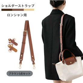 【ポイント10倍!9日20時~】ストラップ ショルダー ロンシャンショルダーストラップ ショルダーベルト ショルダーバッグ専用 専用留め具ロンシャン ル プリアージュ バッグ専用 ストラップ クロスボディストラップ ハンドルバッグ専用 モカ 後付け 幅広 付け替え 斜めがけ