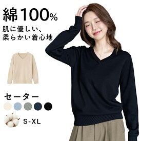 【P10倍×レビュー特典付き】ニット 綿ニット 長袖 レディース 綿100％ 黒v字綿セーター セーター 綿セーター v字 綿100%セーター vネック vネックセーター 春 毛玉になりにくい きれいめ 長袖 プルオーバー 暖かい 洗える 黒 ブラック 重ね着 無地 静電気抑制 ビジネス