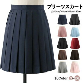 【レビュー特典付き】スカート ミニ丈 レディース スクールスカート プリーツスカート 制服 学生服 無地 膝上 サイドゴム aライン 女子高生 通学 丈 グレー 黒 紺 高校生 中学生 イベント セーラー服 仮装 コスプレ 入学式 卒業式 通勤 大きいサイズ