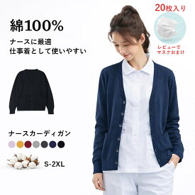 【2枚目半額】ナース カーディガン 綿100% レディース ビジネス Vネック セーター トップス ニット秋 冬 春 男女兼用 事務服 オフィス 毛玉になりにくい ゆったりコットン胴回り体型カバーナース制服 ユニフォーム企業 毛玉防止 体型カバー 羽織 袖口リブ 長袖