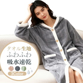【P10倍!24日20時~】バスローブ レディース ワンオペ お風呂 湯上がり ママ用 タオル地 速乾 お風呂 マイクロファイバー 乾きやすい もこもこ ボタンパジャマ ガウン タオル ワンピース 長袖 前開き 秋 冬 可愛い 部屋着 ナイトウェア ロング丈 暖かい お風呂 着心地