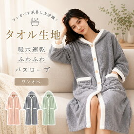 【レビュー特典付き】バスローブ ママ ワンオペ フード付き レディース ボタンタイプ お風呂 部屋着 ワンピース 湯上がり バスローブ ママ用 着る毛布 速乾 タオル地 ルームウェア マイクロファイバー 乾きやすい パジャマ ガウンタオル バスローブ 前開きタイプ ワンピース