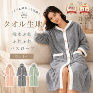 【レビュー特典付き】バスローブ ママ ワンオペ フード付き レディース ボタンタイプ お風呂 部屋着 ワン…