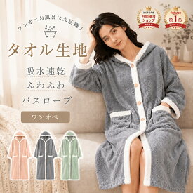 【レビュー特典付き】バスローブ ママ ワンオペ フード付き レディース ボタンタイプ お風呂 部屋着 ワンピース 湯上がり バスローブ ママ用 速乾 タオル地 ルームウェア マイクロファイバー 乾きやすい パジャマ ガウンタオル バスローブ 前開きタイプ ワンピース 着る