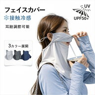 【1596円～クーポン利用で 週末限定】フェイスカバー uv 日焼け防止 uvカット uvフェイスカバー フェイス…