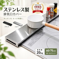 【レビュー特典付き】キッチン 排気口カバー ステンレス製 フラット 60cm 75cm 排気こうカバー ガス コン…