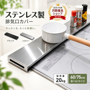 【レビュー特典付き】キッチン 排気口カバー ステンレス製 フラット 60cm 75cm 排気こうカバー ガス コンロ対応