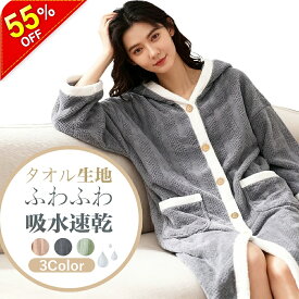 【P10倍×楽天スーパーSALE限定×半額以下】バスローブ ママ ワンオペ フード付き レディース ボタンタイプ お風呂 部屋着 ワンピース 湯上がり バスローブ ママ用 着る毛布 速乾 タオル地 ルームウェア マイクロファイバー 乾きやすい パジャマ ガウンタオル バスローブ