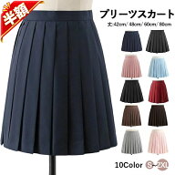 【楽天スーパーSALE半額以下】スカート 制服 プリーツスカート ミニ丈 レディース スクールスカート 学生…