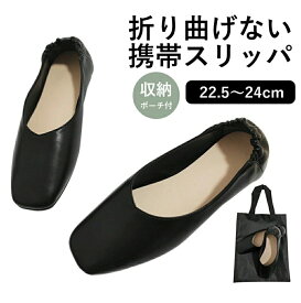 携帯スリッパ レディース 収納バッグ付学校行事 折らないおしゃれ かかと付き 22.5～24cm かかと付き ヒール室内履き 滑りにくい 携帯シューズ ルームシューズ合皮上履き オフィス 参観 入学式 授業参観 学校行事 卒業式 幼稚園