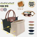 【ランキング入賞】osakaharu ロンシャン バッグインバッグ バックインバック インナーバッグ 小さめ 大きめ フェルト…