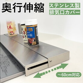 【スーパーSALE半額】排気口カバー スライド 奥行伸縮 60cm コンロカバーステンレス 奥行き 伸縮 キッチン グリル カバー コンロカバー ガスコンロ IH キッチン スリム ロータイプ シルバー 伸縮 スリム おしゃれ 油はね防止