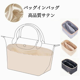 【期間限定ポイント10倍】バッグインバッグ 改良版 ロンシャンLONGCHAMPバッグ専用 サテンロンシャンバッグインバッグ トートバッグ用 ファスナーバックインバック バッグ オーガナイザー 洗える 仕切り 縦型小さめ 軽い軽量 整理 おすすめ