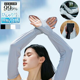 ポイント10倍 接触冷感 アームカバー UVカット レディース アームカバー uv 冷感 日焼け止め 手袋 日焼け防止 腕カバー アームカバー 日焼け対策 アームカバー 日焼け ひんやり アームカバー 指先まで 夏 アウトドア 運転 自転車 ゴルフ