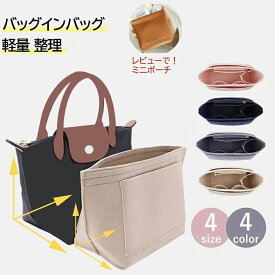 ロンシャン 専用 バッグインバッグ ロンシャンインナーバッグ用バッグインバッグ 小さめ 大きめ フェルトバックインバック 水筒ポケット 自立 軽い軽量 整理 仕切りファスナー付き 収納 大容量