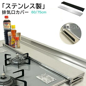 排気口カバー ステンレス 高品質 ガスコンロ カバー 60cm 75cm 薄型スリム ガスコンロ排気口カバー ih 排気口カバー コンロ排気口カバー キッチン排気口コンロカバー IHコンロ ガスレンジ排気口カバー