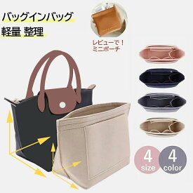 バッグインバッグ ロンシャン インナー バッグ 小さめ 大きめ フェルトバックインバック インナーバック ルプリアージュ s l FEILER IACUCCI ルイ・ヴィトン イエナ適応 水筒ポケット 自立 軽い 軽量 整理 仕切りファスナー付き 収納 大容量 トートバッグ用 収納バッグ