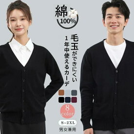 カーディガン 綿100% レディース メンズ 秋 秋冬 厚手 ビジネス Vネック ゆったりトップス ニット秋 冬 春 男女兼用 事務服 オフィス カーディガン 毛玉になりにくい コットンナース制服