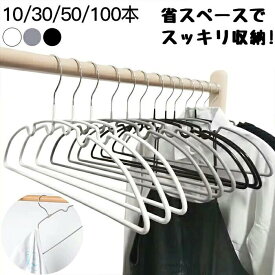 【省スペースハンガー】すべらない ハンガー 10本～100本セット スリムハンガーハンガー 肩 跡つかない ワイヤーハンガー すべらないハンガー 薄い 省スペース 多機能 高品質 型崩れしない 型崩れ防止滑らないハンガー 滑りにくい
