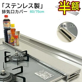 【スーパーSALE半額】排気口カバー ステンレス 高品質 ガスコンロ カバー 60cm 75cm 薄型スリム ガスコンロ排気口カバー ih フラット コンロ排気口カバー キッチン排気口コンロカバー IHコンロ ガスレンジ排気口カバー 新居祝いギフト