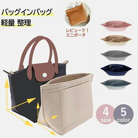 バッグインバッグ ロンシャン インナー バッグ 小さめ 大きめ フェルトバックインバック インナーバック ルプリアージュ s l FEILER IACUCCI ルイ・ヴィトン イエナ適応 水筒ポケット 自立 軽い 軽量 整理 仕切りファスナー付き 収納 大容量 トートバッグ用 収納バッグ