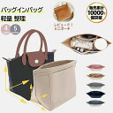 【累計1万個突破】バッグインバッグ ロンシャン インナー バッグ 小さめ 大きめ フェルトバックインバック インナーバ…