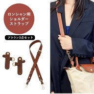 【レビューで尾錠プレゼント】ロンシャン ストラップ l ショルダー ロンシャンショルダーストラップ ショ…