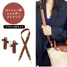 ロンシャン ストラップ ショルダー ロンシャンショルダーストラップ ショルダーベルト ショルダーバッグ専用 後付け 専用留め具ロンシャン ル プリアージュ バッグ専用 クロスボディストラップ ハンドルバッグ専用 モカ 幅広 付け替え 斜めがけ 肩掛け 太め 長さ調節