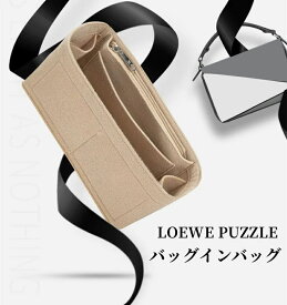 バッグインバッグ ロエベ LOEWE PUZZLEバッグインバッグ ロエベ フェルト 専用バッグインバッグ スモール ミディアム 専用 インナーバッグ 型崩れ防止 自立 軽い 小物入れ 機能性 分類 収納 軽量 整理 仕切り