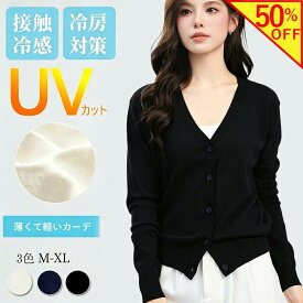 【楽天スーパーSALE半額 】カーディガン 薄手 レディース UVカット オフィス 事務服 紫外線対策 エアコン対策 サマーニット 夏 薄い 軽い ニットVネック UVカーディガン レーヨン混 日焼け防止 ひんやり サラリ 涼しいトップス 羽織り毛玉になりにくい