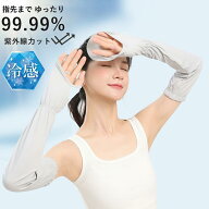 接触冷感 アームカバー UVカット レディース アームカバー uv 冷感 涼しい さらさら 指先まで 日焼け止め…