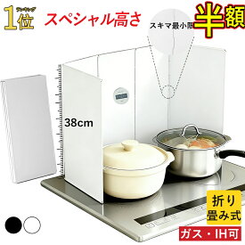 【楽天スーパーSALE半額】38cm油はね ガード レンジガード オイルガード 油ガード 折りたたみ コンパクト 4面/5面 使うときだけ 油よけ キッチン ガス/IH対応 揚げ物ガード マグネット レンジパネル ガスコンロ コンロガード コンロ 油はね防止 油ハネガード 収納 新生活
