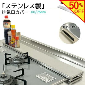【50％OFF★スーパーSALE限定】排気口カバー ステンレス ガスコンロ カバー コンロカバー 60cm 75cm 薄型スリム ガスコンロ排気口カバー ih フラット 3口 作業台 排気こうカバー コンロ排気口カバー キッチン排気口コンロカ バー IHコンロ ガスレンジ排気口カバー 新生活