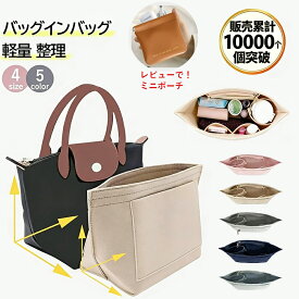 osakaharu ロンシャン バッグインバッグ バックインバック インナーバッグ 小さめ 大きめ フェルト インナーバック ルプリアージュ s l FEILER IACUCCI ルイ・ヴィトン イエナ適応 水筒ポケット 自立 a4 軽量 整理 トートファスナー付き 収納