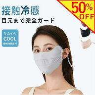 【楽天スーパーSALE半額】マスク UV UVカット 日焼け防止 uvカット 接触冷感 日よけマスク 日除け 日焼け…