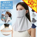 【楽天スーパーSALE半額】フェイスカバー UV UVカット 日焼け防止 uvカット 接触冷感 日除け 日焼け マスク 息苦しく…