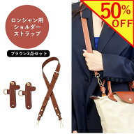 【楽天スーパーSALE半額】ロンシャン ストラップ l ショルダー ロンシャンショルダーストラップ ショルダ…