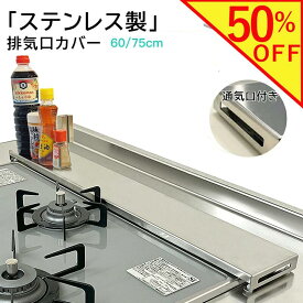 【楽天スーパーSALE半額】排気口カバー ステンレス ガスコンロ カバー コンロカバー 60cm 75cm 薄型スリム ガスコンロ排気口カバー ih フラット 3口 作業台 排気こうカバー コンロ排気口カバー キッチン排気口コンロカ バー IHコンロ ガスレンジ排気口カバー 新生活