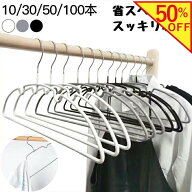 【楽天スーパーSALE半額】省スペースハンガー すべらない ハンガー 10本～100本セット スリムハンガーハ…