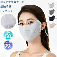 マスク UV UVカット 日焼け防止 uvカット 接触冷感 日よけマスク 日除け 日焼け マスク 蒸れない息苦しく…